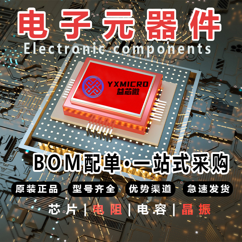 一站式BOM配單電子元器件集成電路單片機IC芯片半導體晶 振三極管