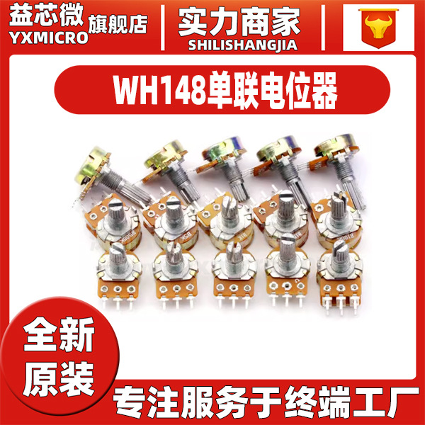 WH148單聯(lián)電位器 B1K/2K/5K/10K/20K/50K/100K/ 500K/1M 柄長15MM