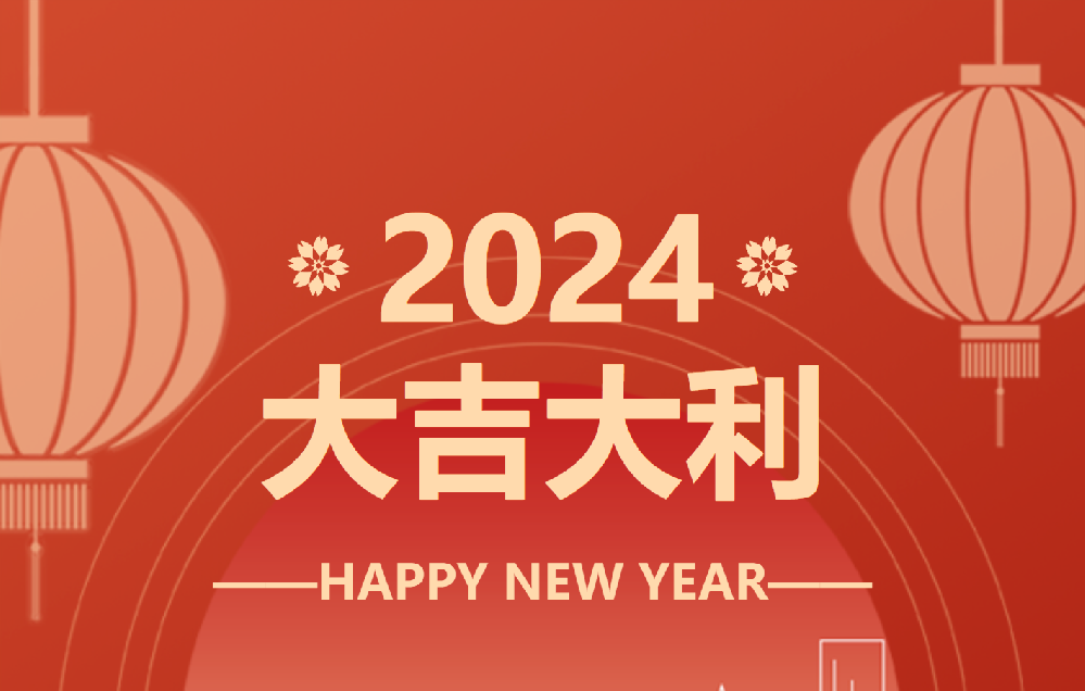 春節(jié)放假時間安排表 總結(jié)2023-展望2024！